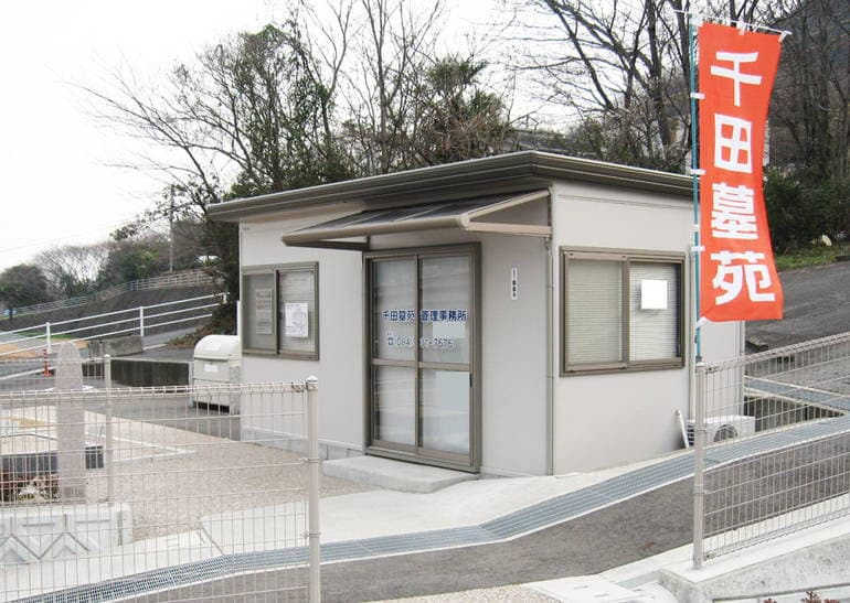 千田墓苑