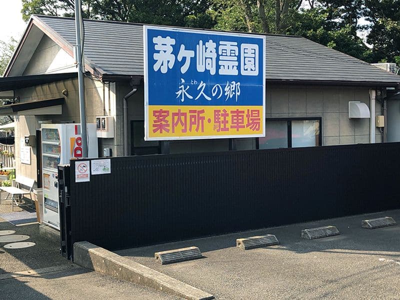 新あじさい霊園