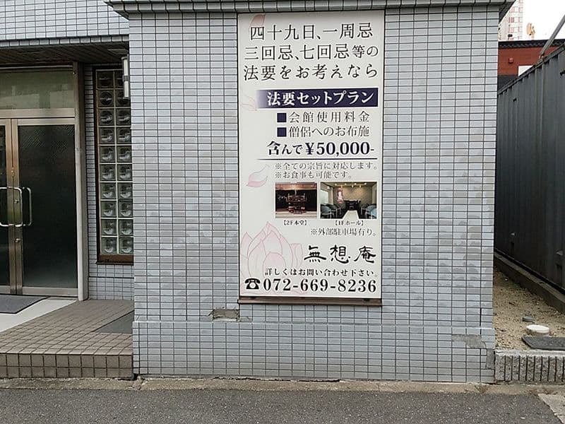 永代供養納骨堂 無想庵