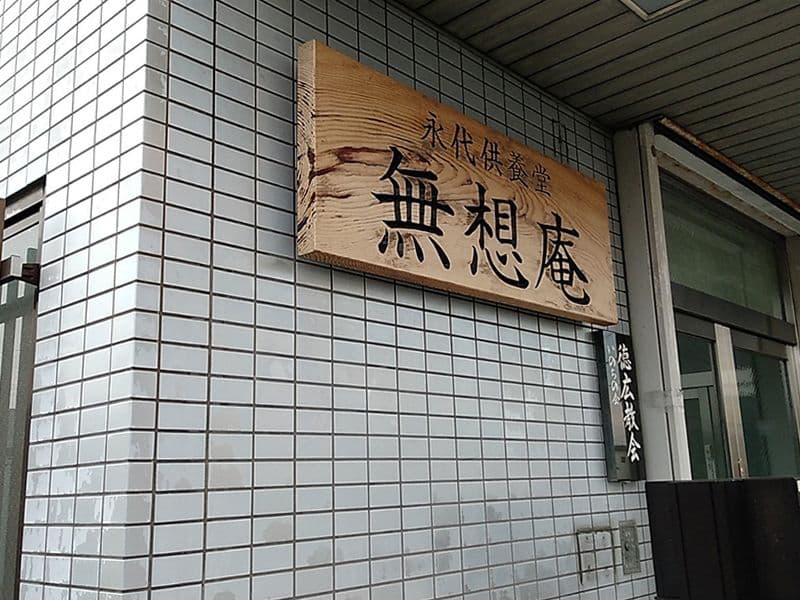 永代供養納骨堂 無想庵