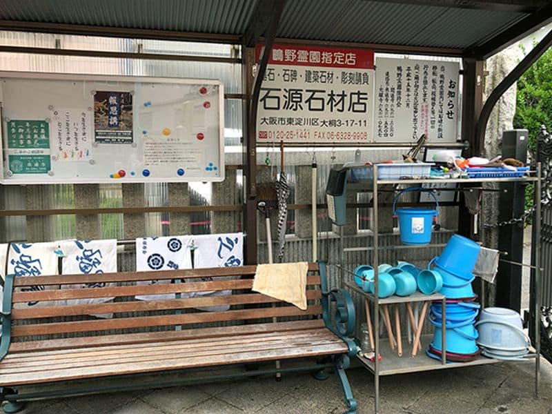 鴫野霊園