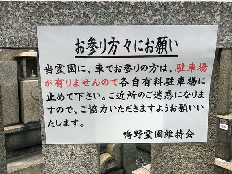 鴫野霊園