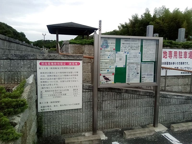 公営　黒鳥墓地