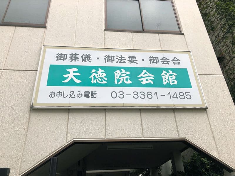 天徳院