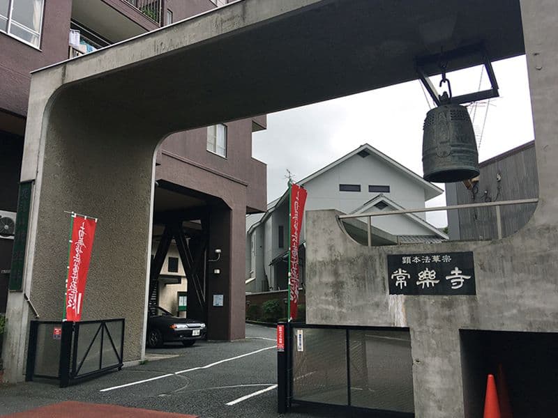 常楽寺