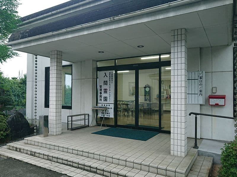 入間霊園