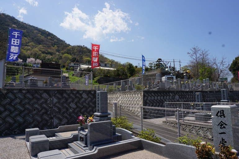 千田墓苑