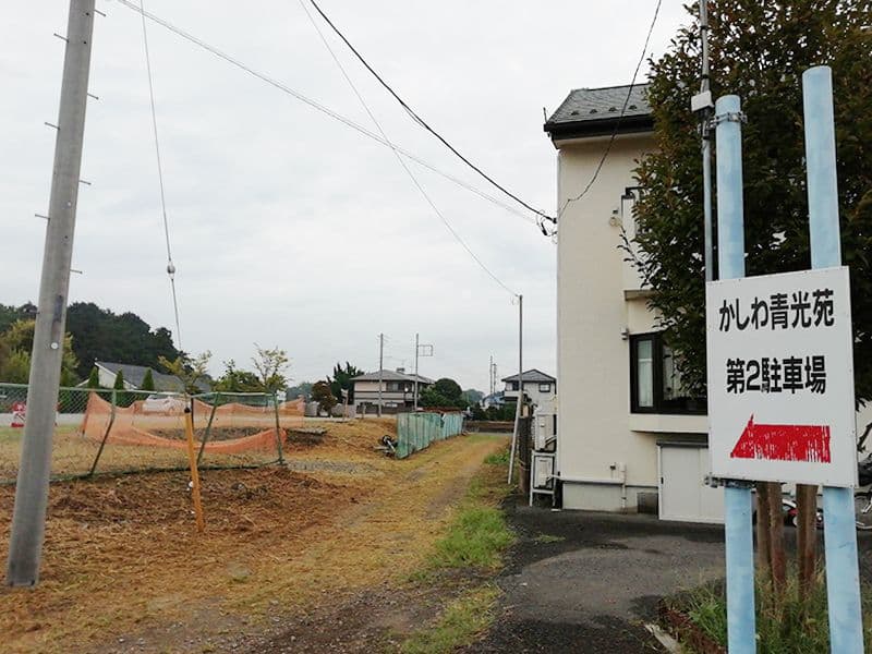 かしわ青光苑