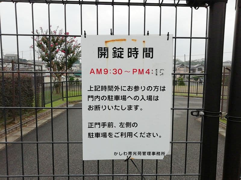 かしわ青光苑