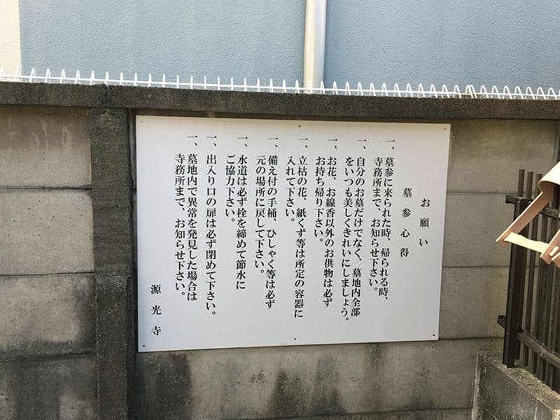 源光寺墓地