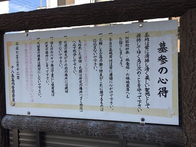 十八条霊園