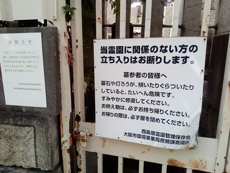 西長居霊園