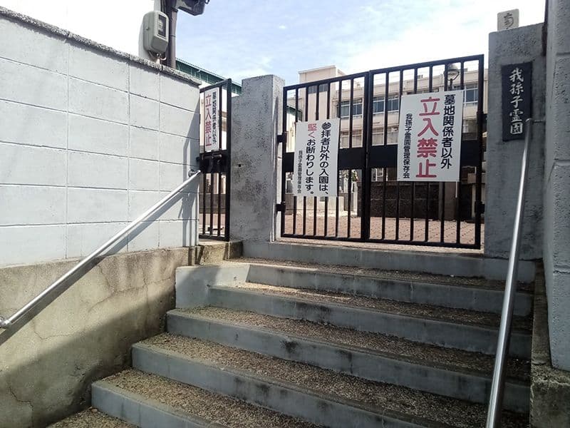 我孫子霊園
