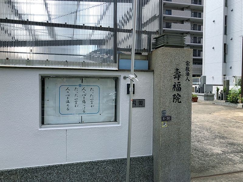 壽福院