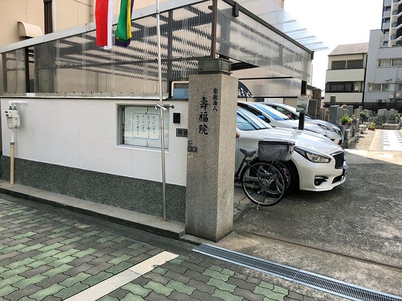 壽福院