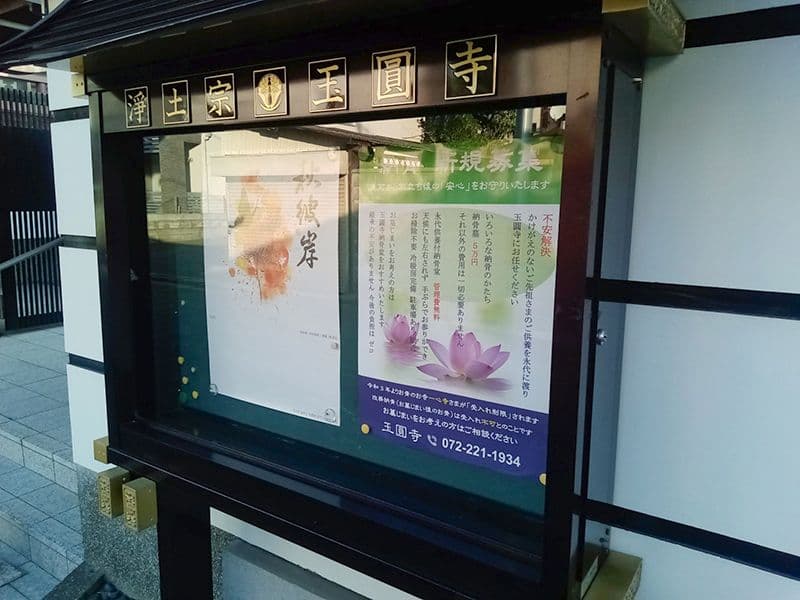 玉圓寺霊園