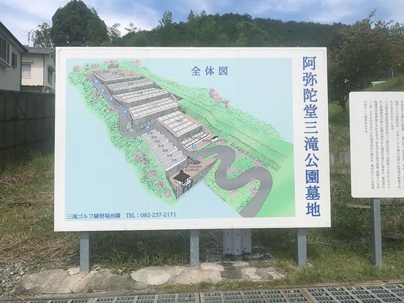 阿弥陀堂三滝公園墓地