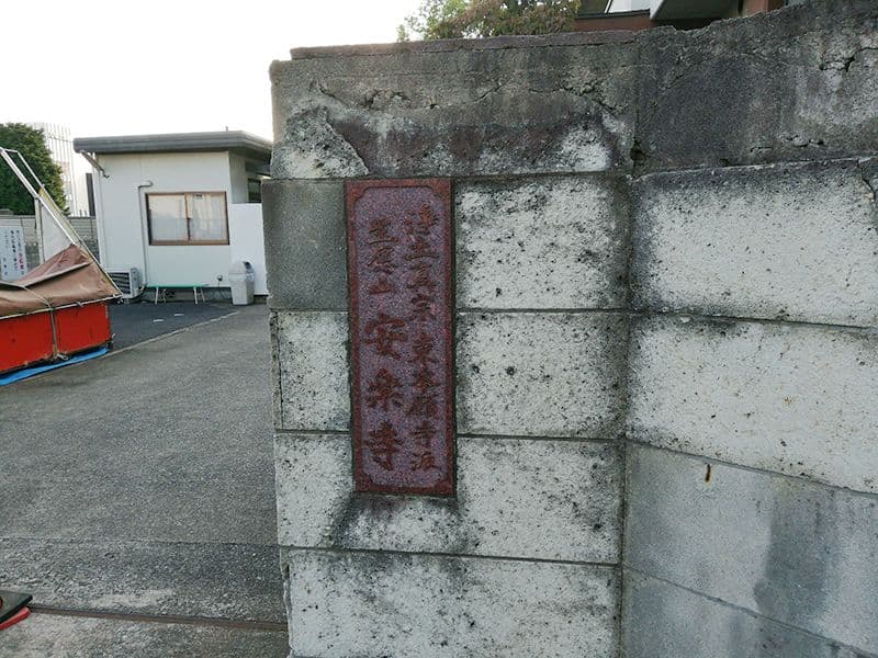 安楽寺