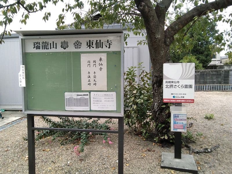 東仙寺