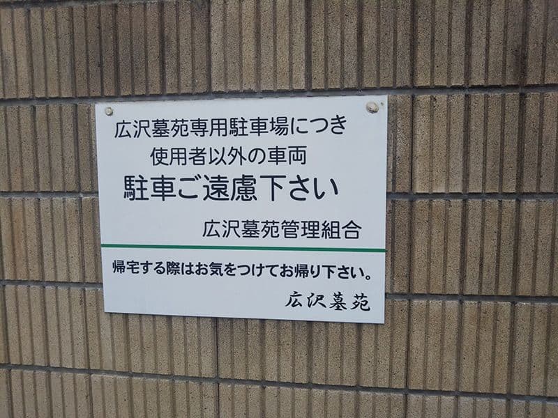広沢墓苑