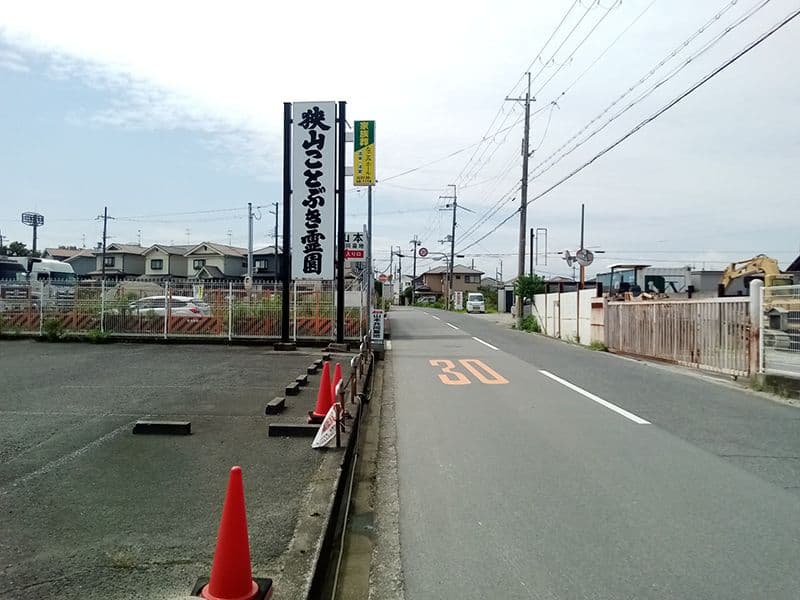 狭山ことぶき霊園