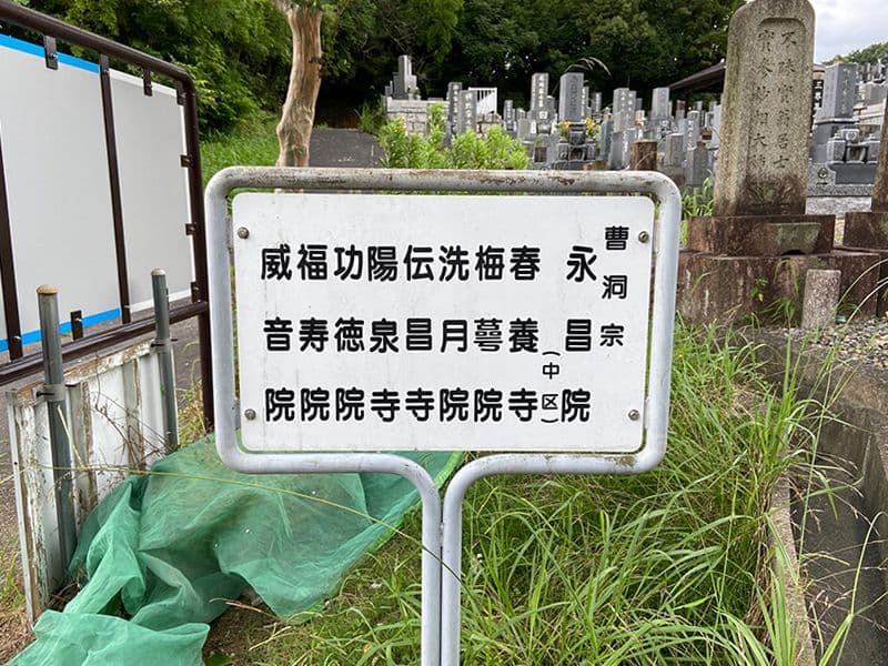 平和公園 永昌院霊苑