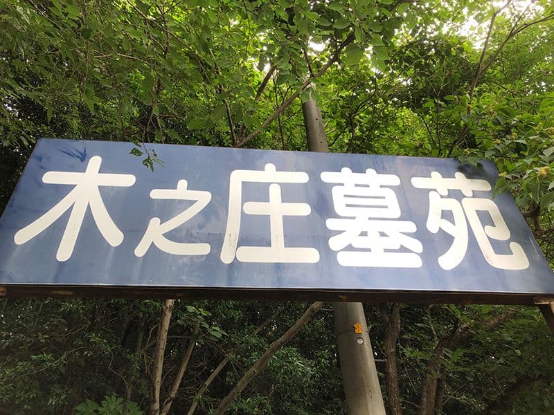 木之庄墓苑（円蔵院）