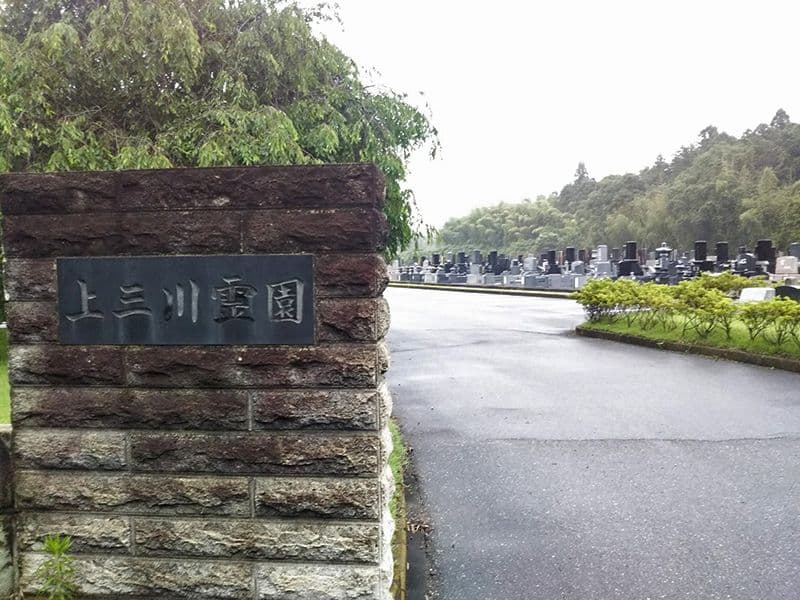 上三川町営 上三川霊園