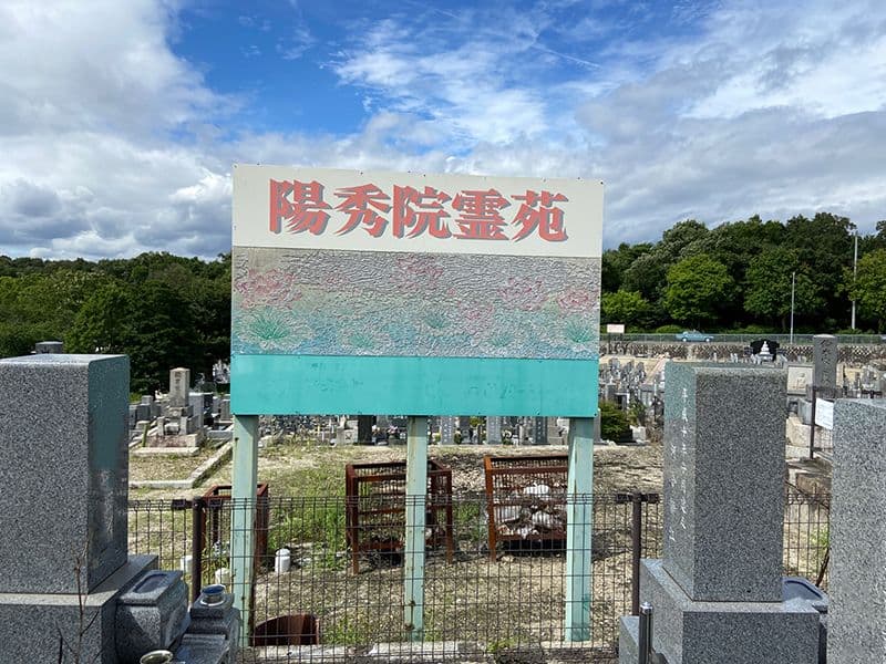陽秀院霊園