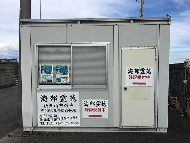 海部霊苑