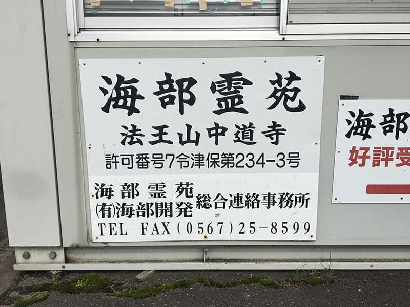 海部霊苑