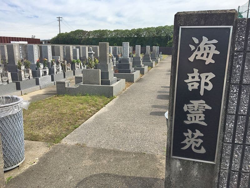 海部霊苑