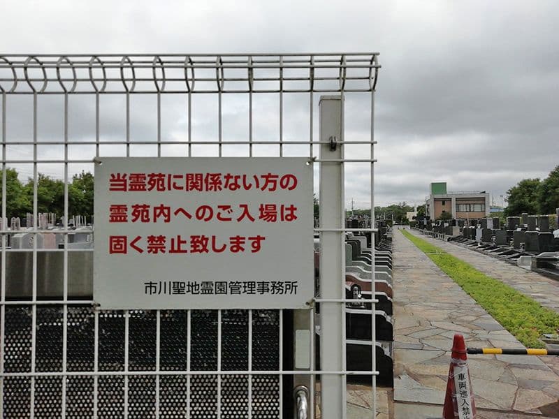 市川聖地霊園