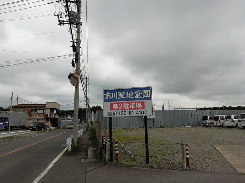市川聖地霊園
