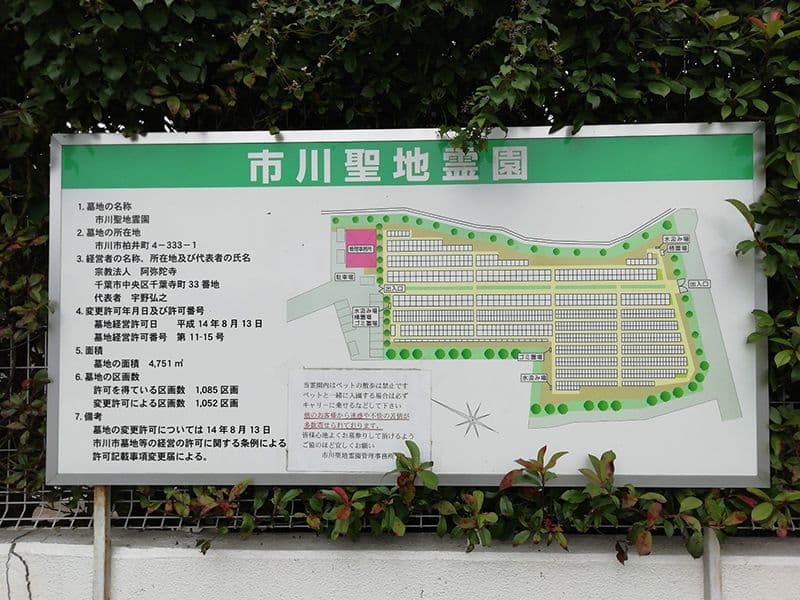 市川聖地霊園