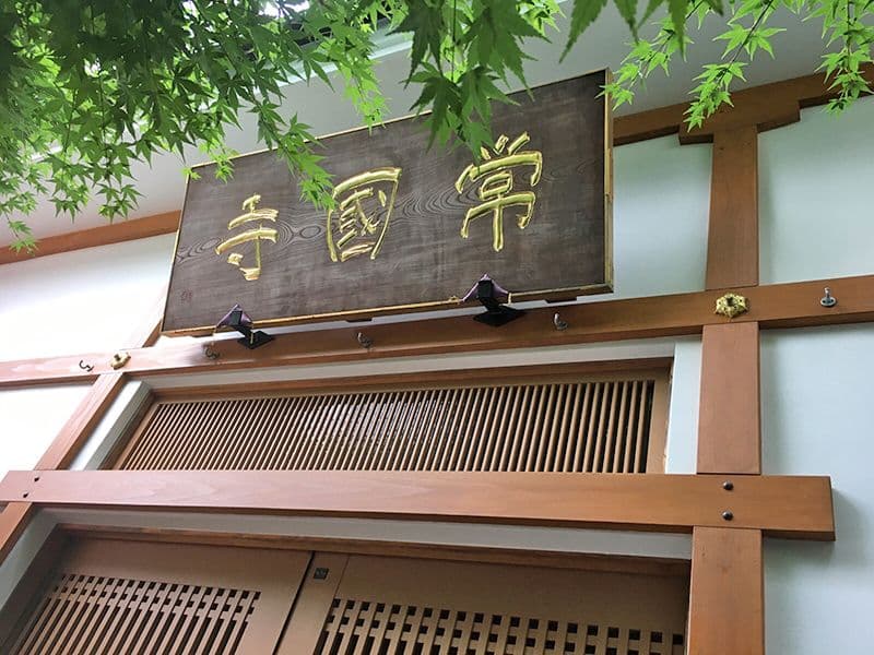 常国寺