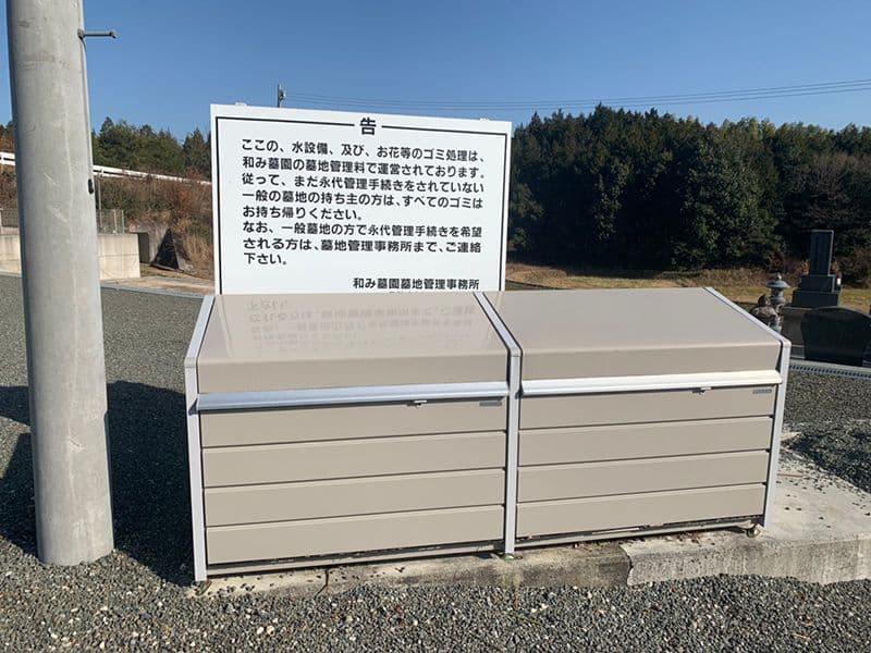 和み墓園