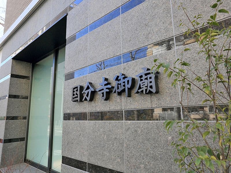 国分寺御廟