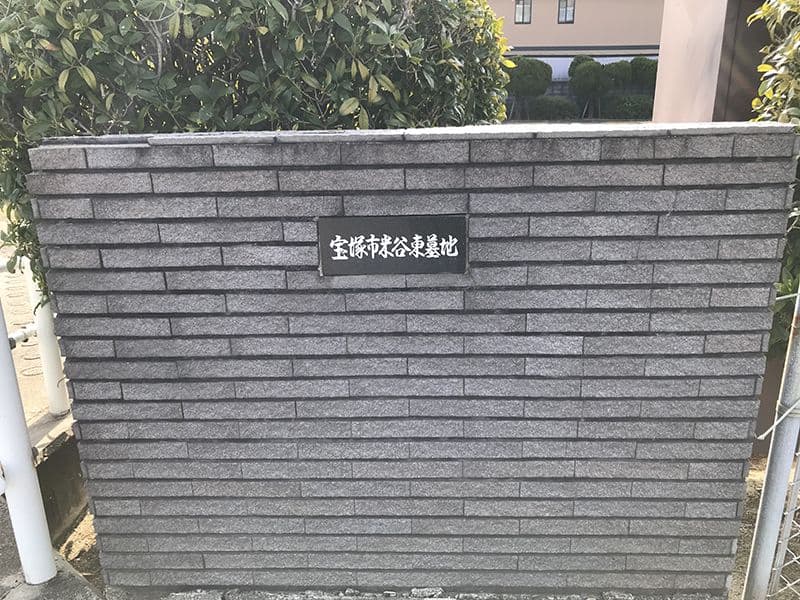 米谷東墓地