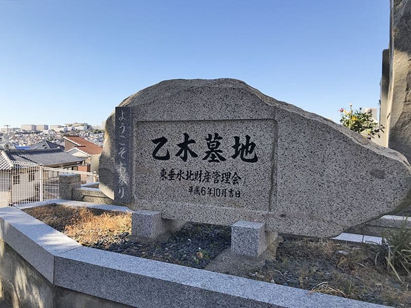 垂水墓地