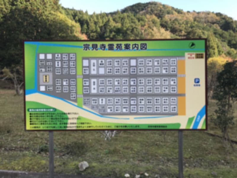 宗見寺霊苑