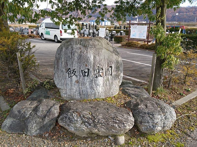 安曇野市営 飯田霊園
