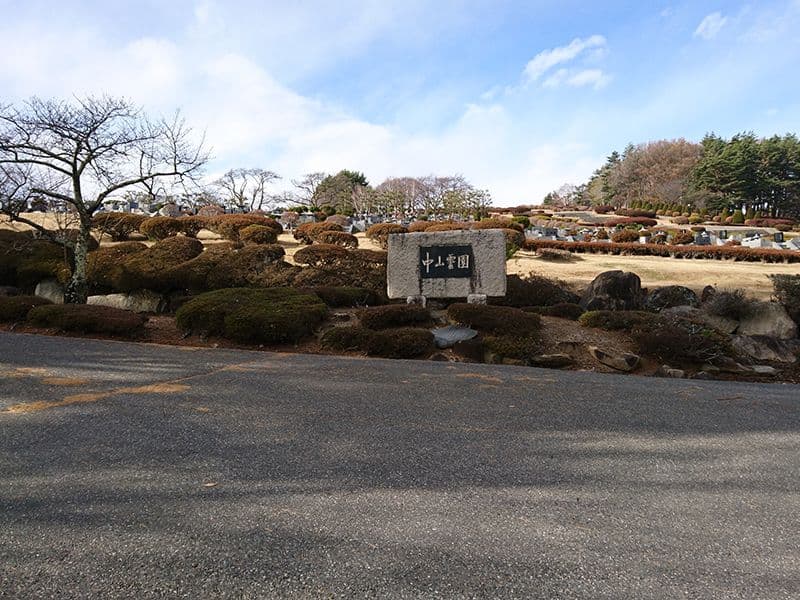松本市営 中山霊園