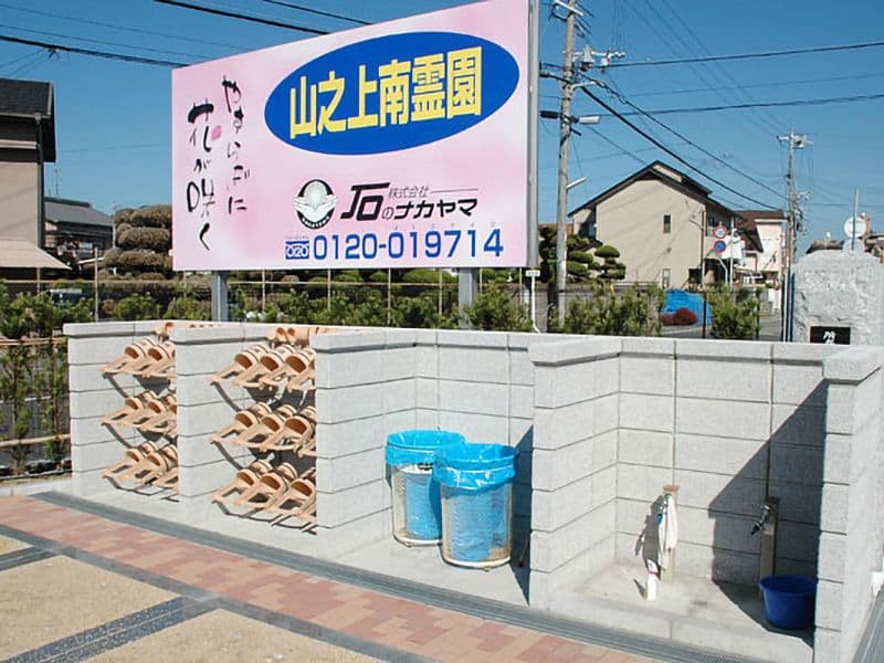 山之上霊園