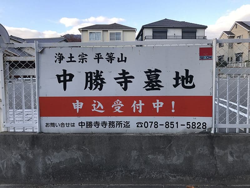 中勝寺墓地