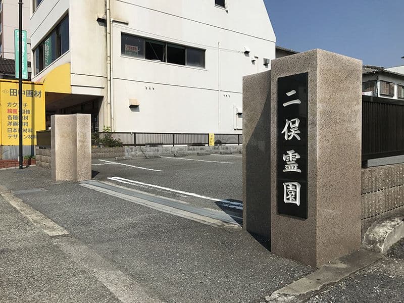 二俣霊園