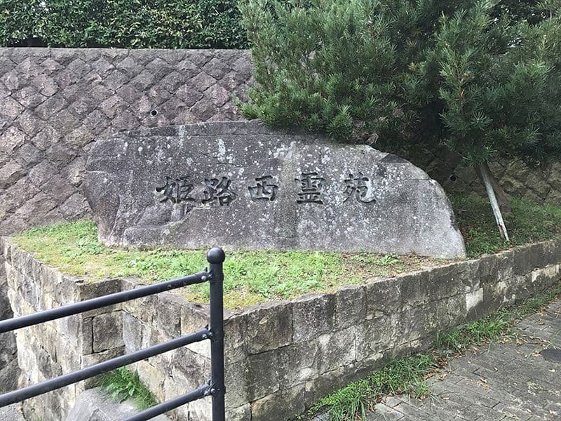 姫路市営 姫路西霊苑