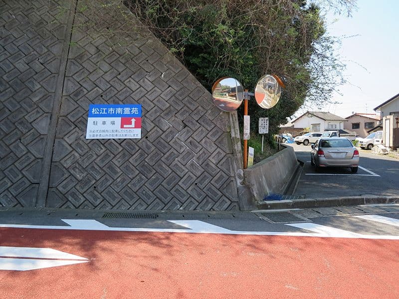 松江市南霊苑