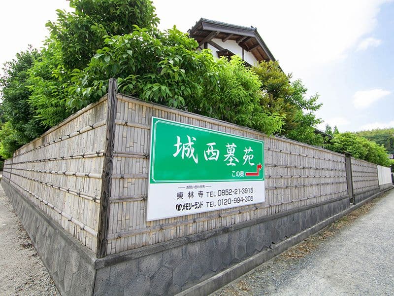 城西墓苑