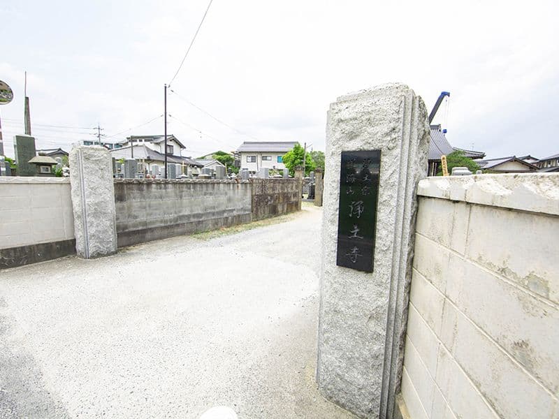 浄土寺